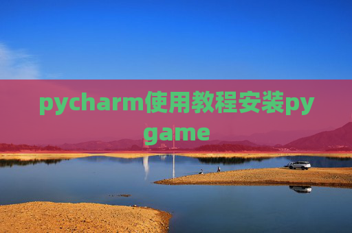 pycharm使用教程安装pygame
